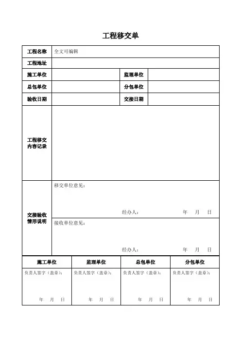 工程移交单表格模板范本