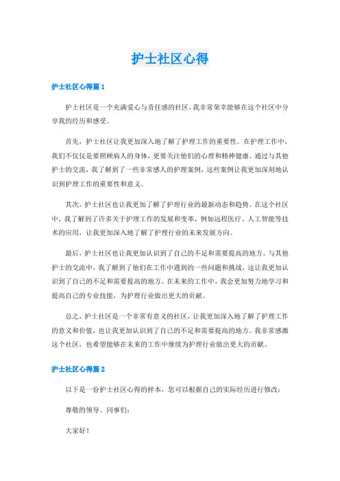 护士社区心得