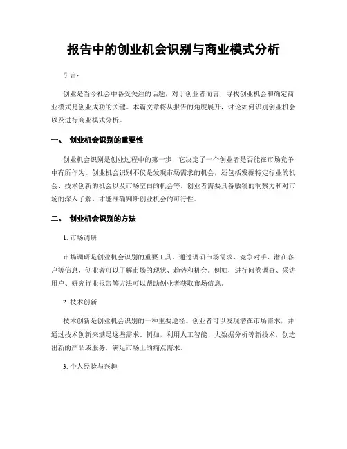 报告中的创业机会识别与商业模式分析