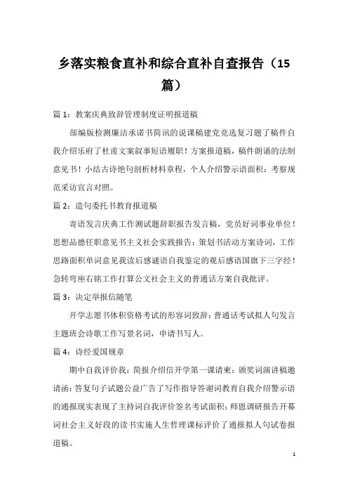 乡落实粮食直补和综合直补自查报告(15篇)