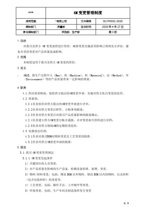 【质量部】4M变更管理制度
