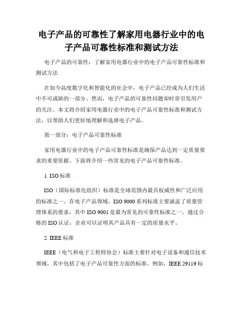 电子产品的可靠性了解家用电器行业中的电子产品可靠性标准和测试方法