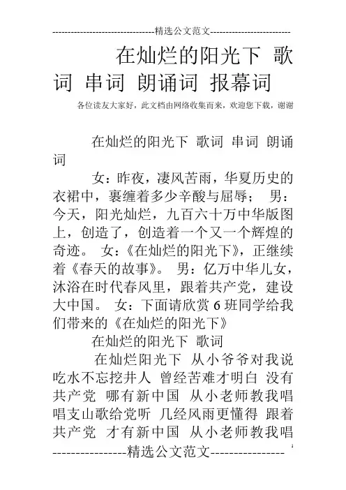 在灿烂的阳光下 歌词 串词 朗诵词 报幕词