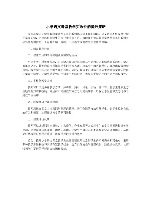 小学语文课堂教学实效性的提升策略