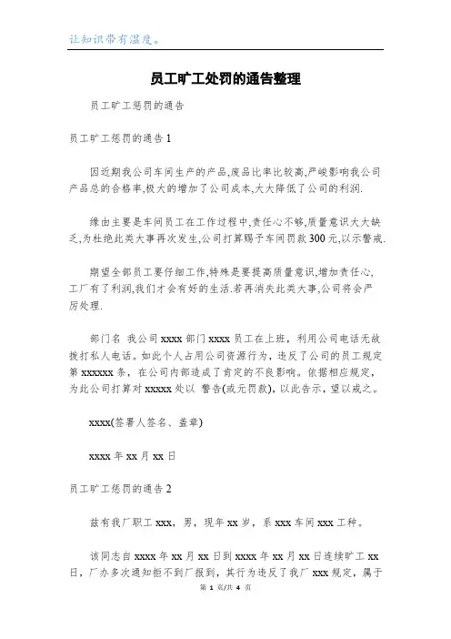 员工旷工处罚的通告整理