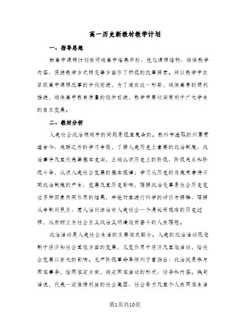 高一历史新教材教学计划（四篇）