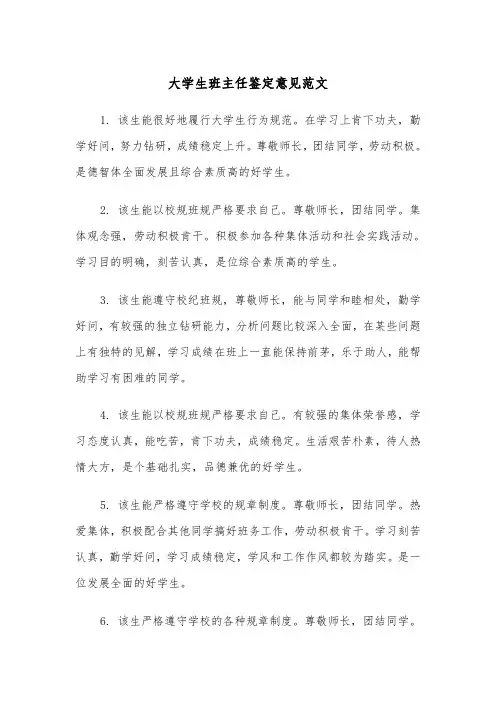 大学生班主任鉴定意见范文（2篇）