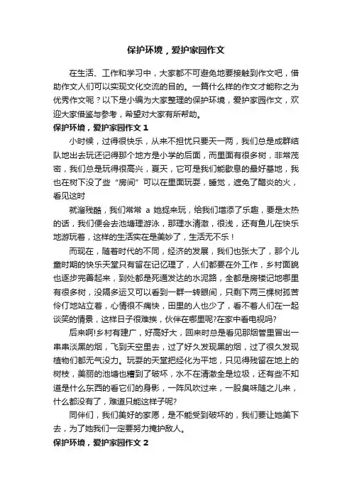 保护环境，爱护家园作文5篇