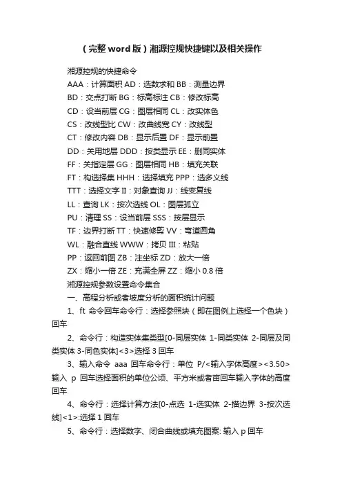 （完整word版）湘源控规快捷键以及相关操作