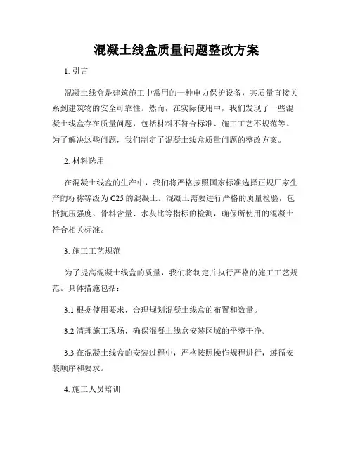 混凝土线盒质量问题整改方案