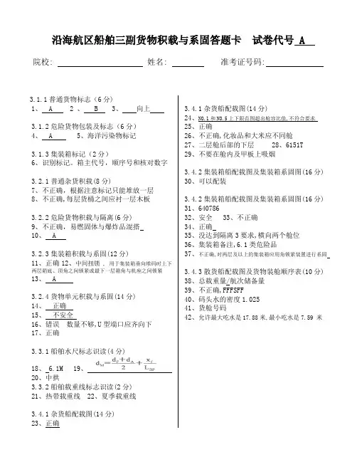 沿海航区船舶三副货物积载与系固答题卡(答案)A