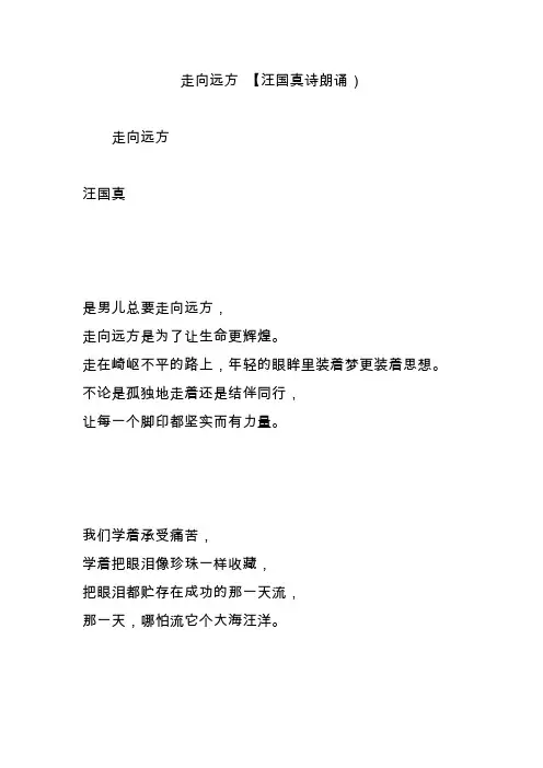 走向远方 【汪国真诗朗诵)