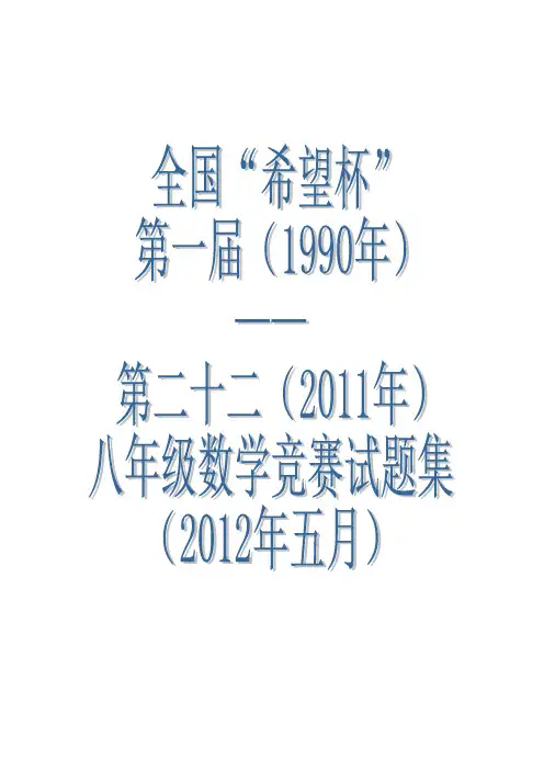 全国“希望杯”八年级数学竞赛试题(第一届至第二十二届)【含答案】