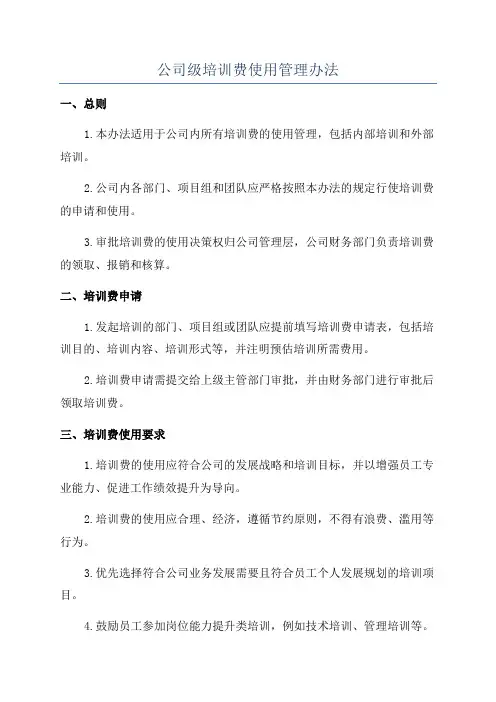 公司级培训费使用管理办法