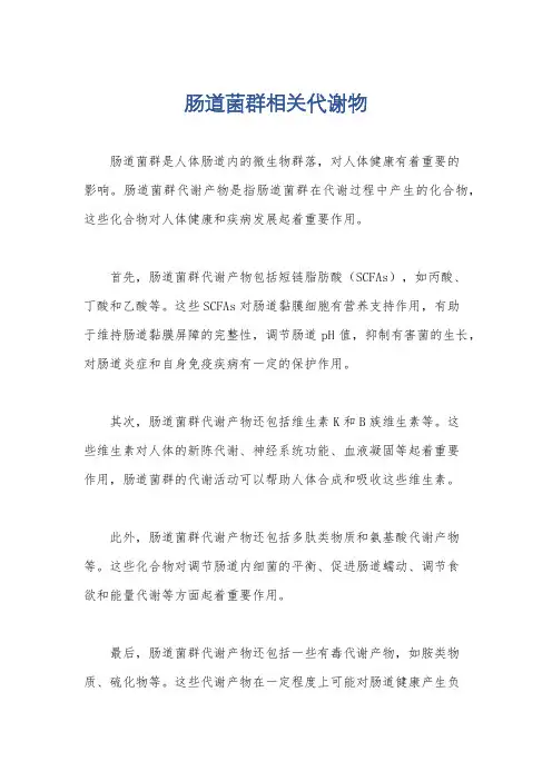 肠道菌群相关代谢物