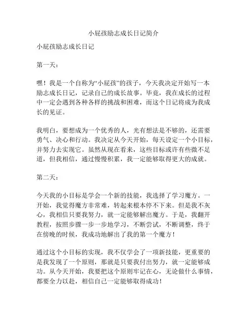 小屁孩励志成长日记简介