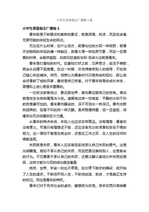 小学生青春励志广播稿4篇