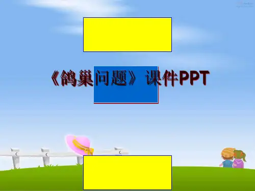 最新《鸽巢问题》课件PPT