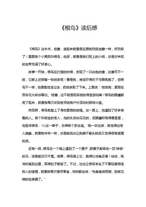 二年级阅读笔记《根鸟》读后感