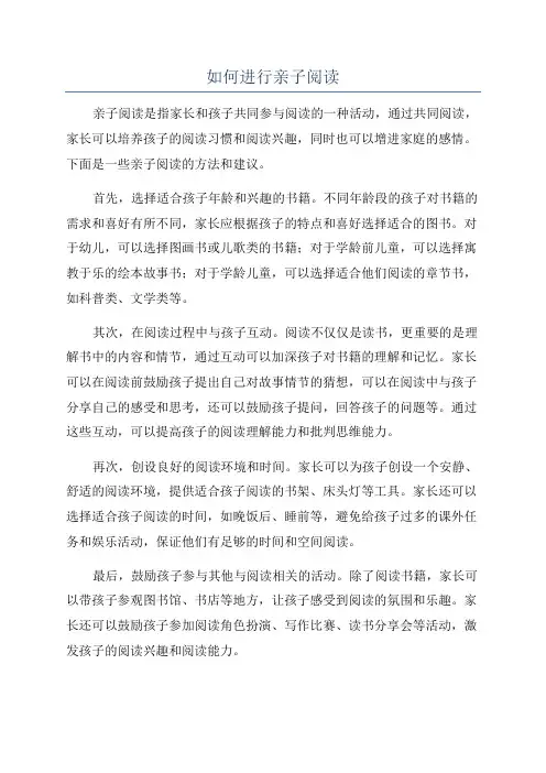 如何进行亲子阅读