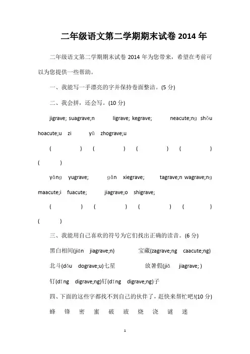 二年级语文第二学期期末试卷2014年