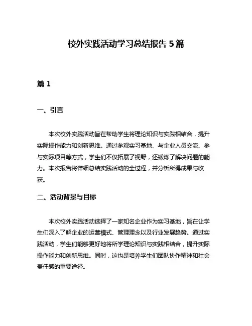 校外实践活动学习总结报告5篇