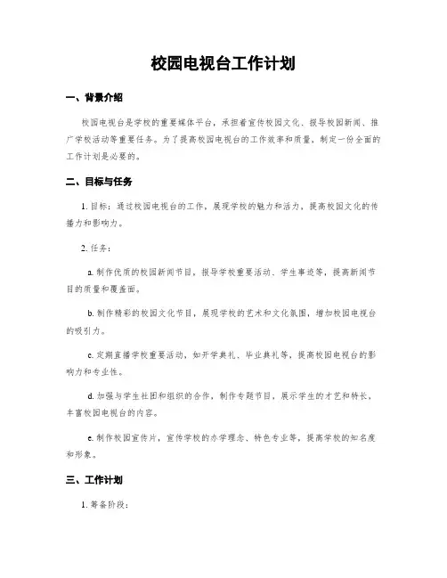 校园电视台工作计划