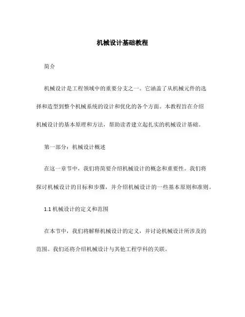机械设计基础教程