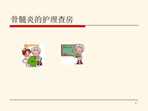 骨髓炎的护理查房ppt课件