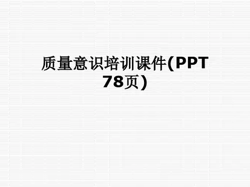 质量意识培训课件(PPT 78页)