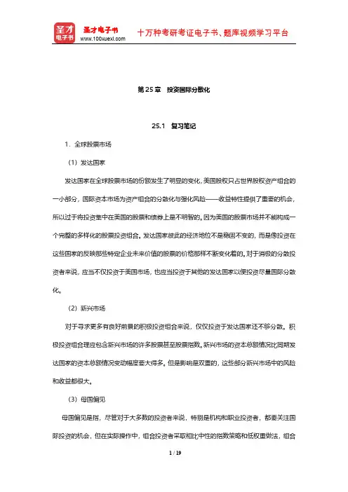 博迪《投资学》笔记和课后习题详解(投资国际分散化)【圣才出品】