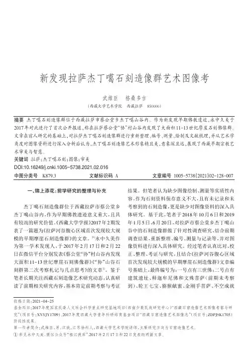 新发现拉萨杰丁噶石刻造像群艺术图像考