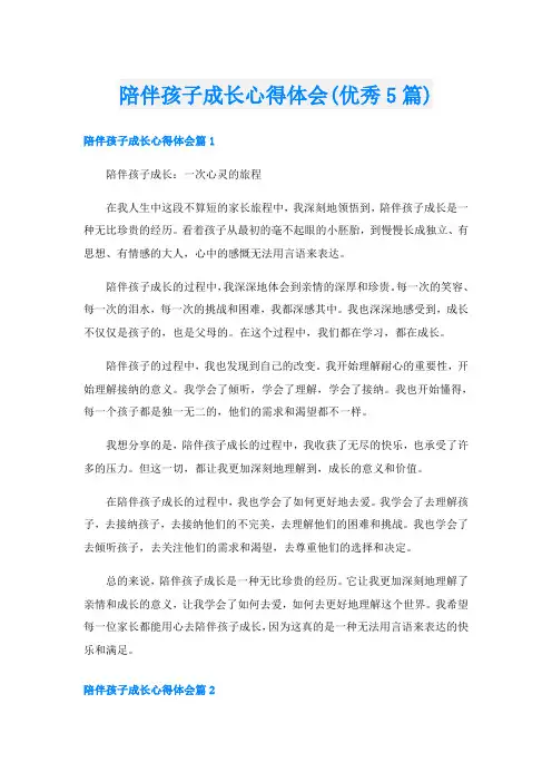 陪伴孩子成长心得体会(优秀5篇)