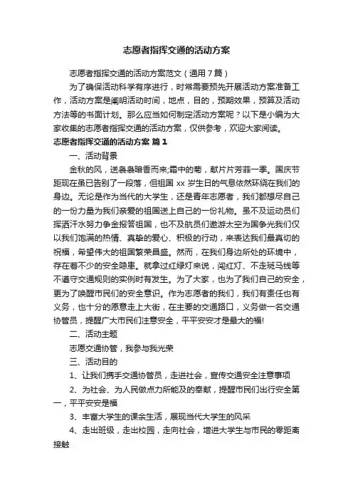 志愿者指挥交通的活动方案范文（通用7篇）