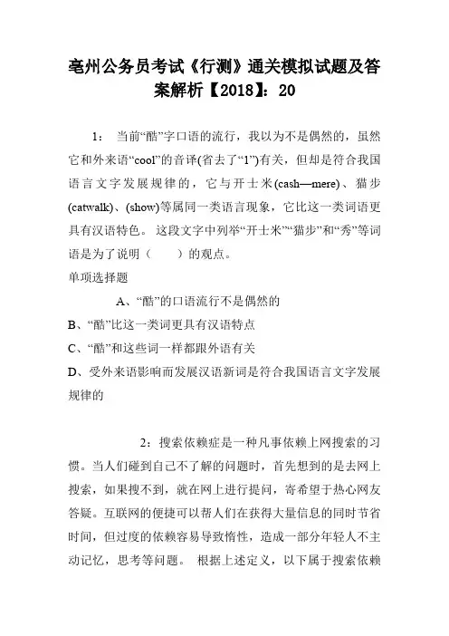 亳州公务员考试《行测》通关模拟试题及答案解析【2018】：20