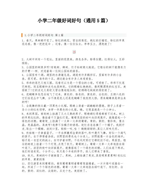 小学二年级好词好句(通用5篇)