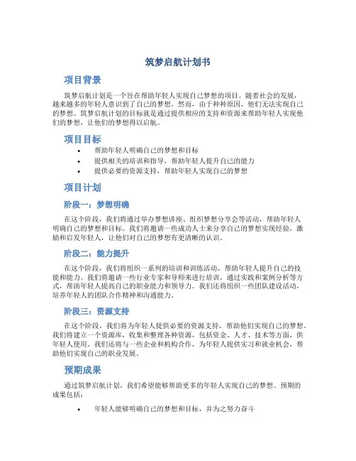 筑梦启航计划书