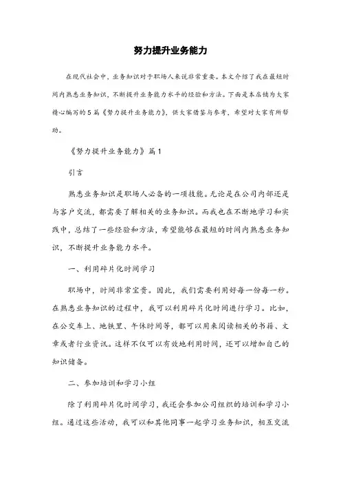 我努力在最短的时间内熟悉业务知识,不断提升业务能力水平