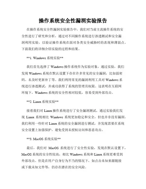 操作系统安全性漏洞实验报告