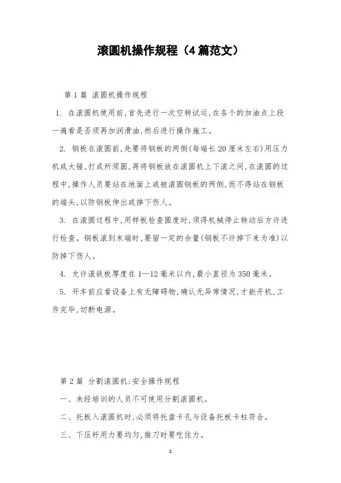 滚圆机操作规程(4篇范文)