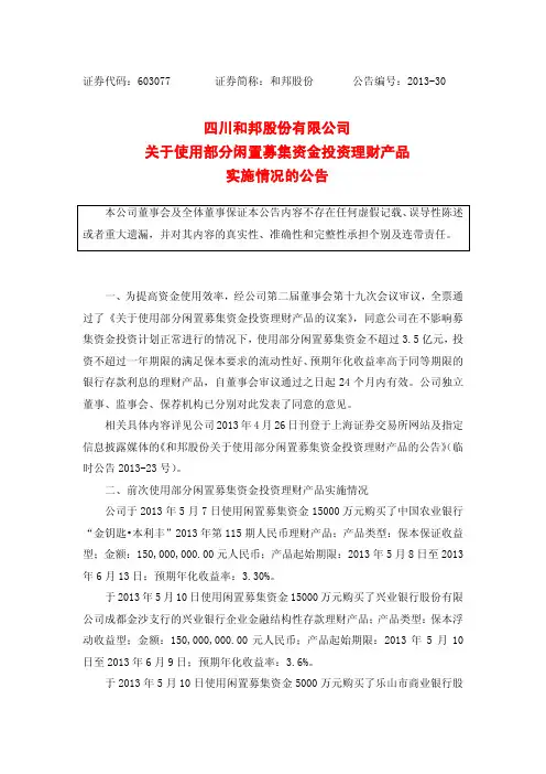 和邦股份关于使用部分闲置募集资金投资理财产品实施情况的公告