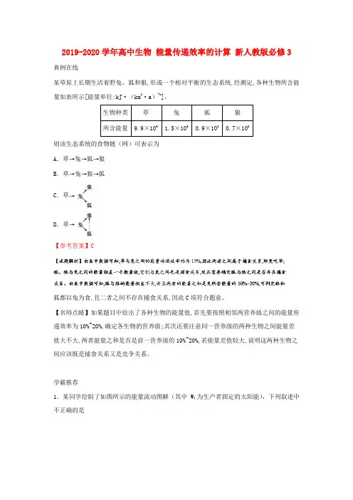 2019-2020学年高中生物 能量传递效率的计算 新人教版必修3.doc