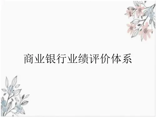 商业银行业绩评价体系