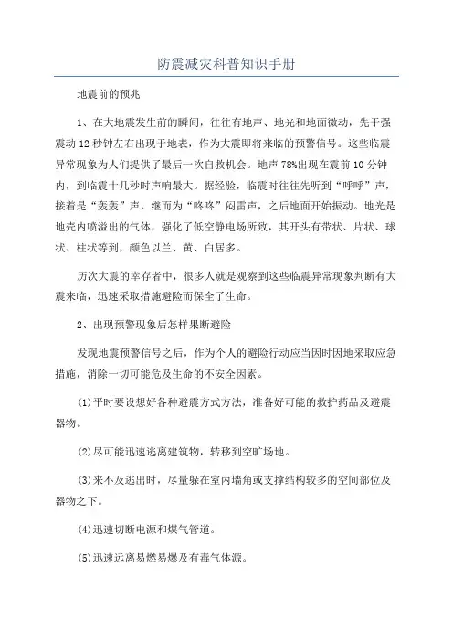 防震减灾科普知识手册