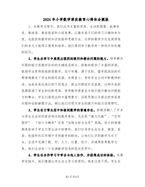 2024年小学数学课改教育心得体会模版（3篇）