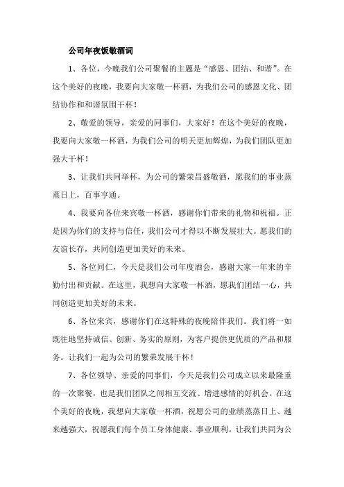 公司年夜饭敬酒词