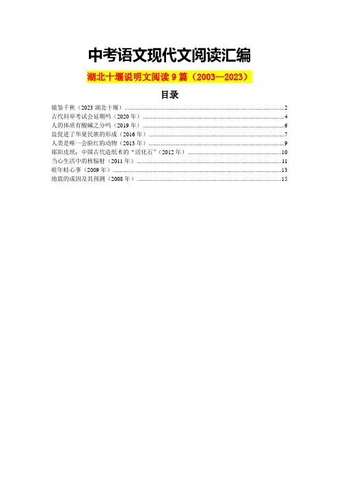 湖北十堰历年中考语文现代文之说明文阅读9篇(含答案)(2003—2023)