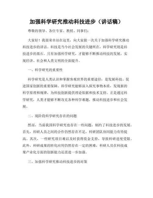 加强科学研究推动科技进步(讲话稿)