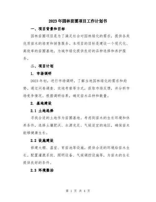 2023年园林苗圃项目工作计划书