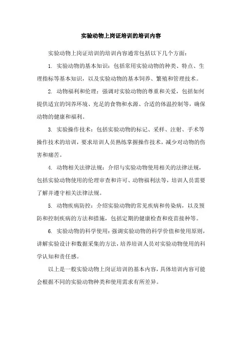实验动物上岗证培训的培训内容